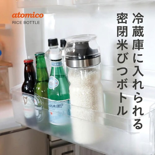 atomico 冷蔵庫に入れられる密閉米びつボトル 1kg