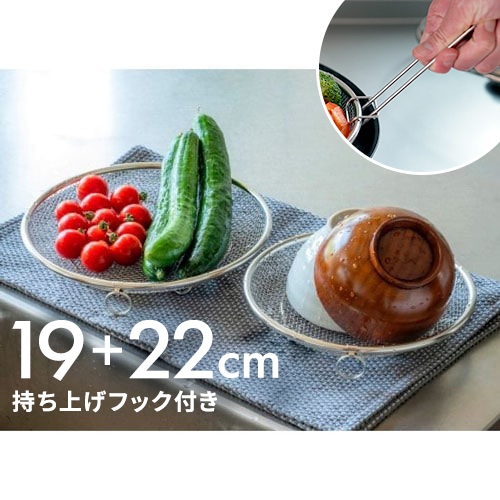 【速配】ビーワーススタイル bws SELECTION すっきり暮らす 盆ざる 19・22cmセット 持ち上げフック付き LW-930009S☆★