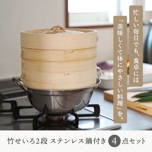 竹せいろ 2段 ステンレス鍋付き せいろ 蒸し セットの通販【FLICKCART】