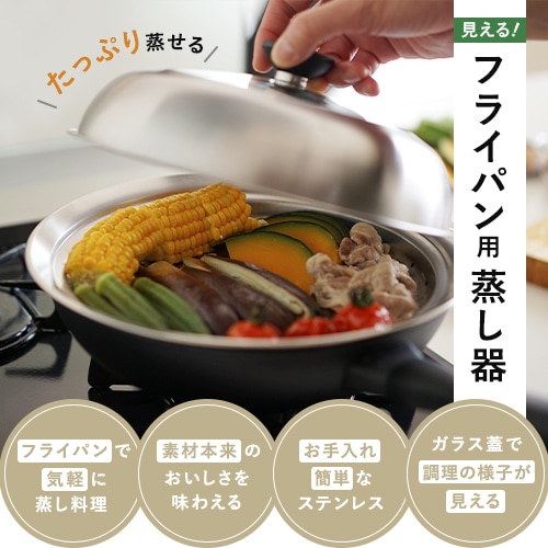 ヨシカワ 見える！フライパン用蒸し器 24~26cm用 YJ3212の通販