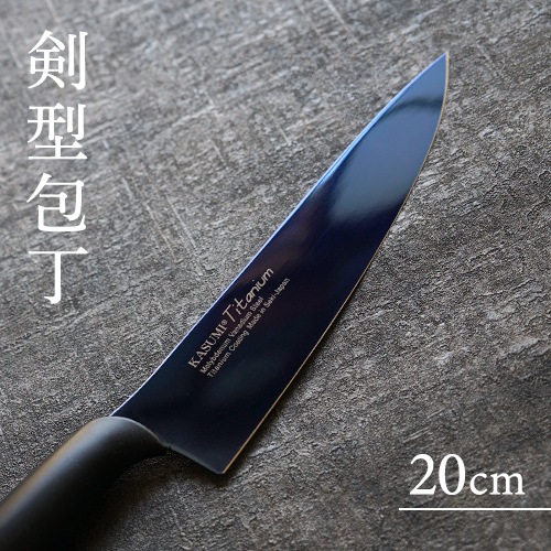 スミカマ KASUMI 霞包丁 チタニウム 剣型包丁 20cm ミッドナイト