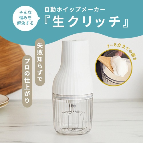 貝印 KAI 生クリッチ 自動生クリームホイッパー NAMACRICH DK5150の