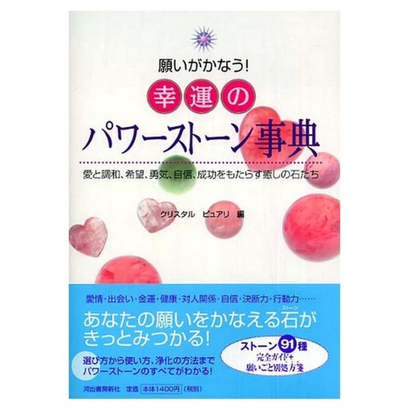 願いが叶う!!幸運のパワーストーン事典
