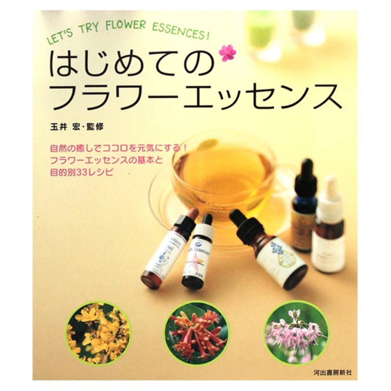はじめてのフラワーエッセンス