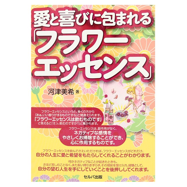 愛と喜びに包まれるフラワーエッセンス