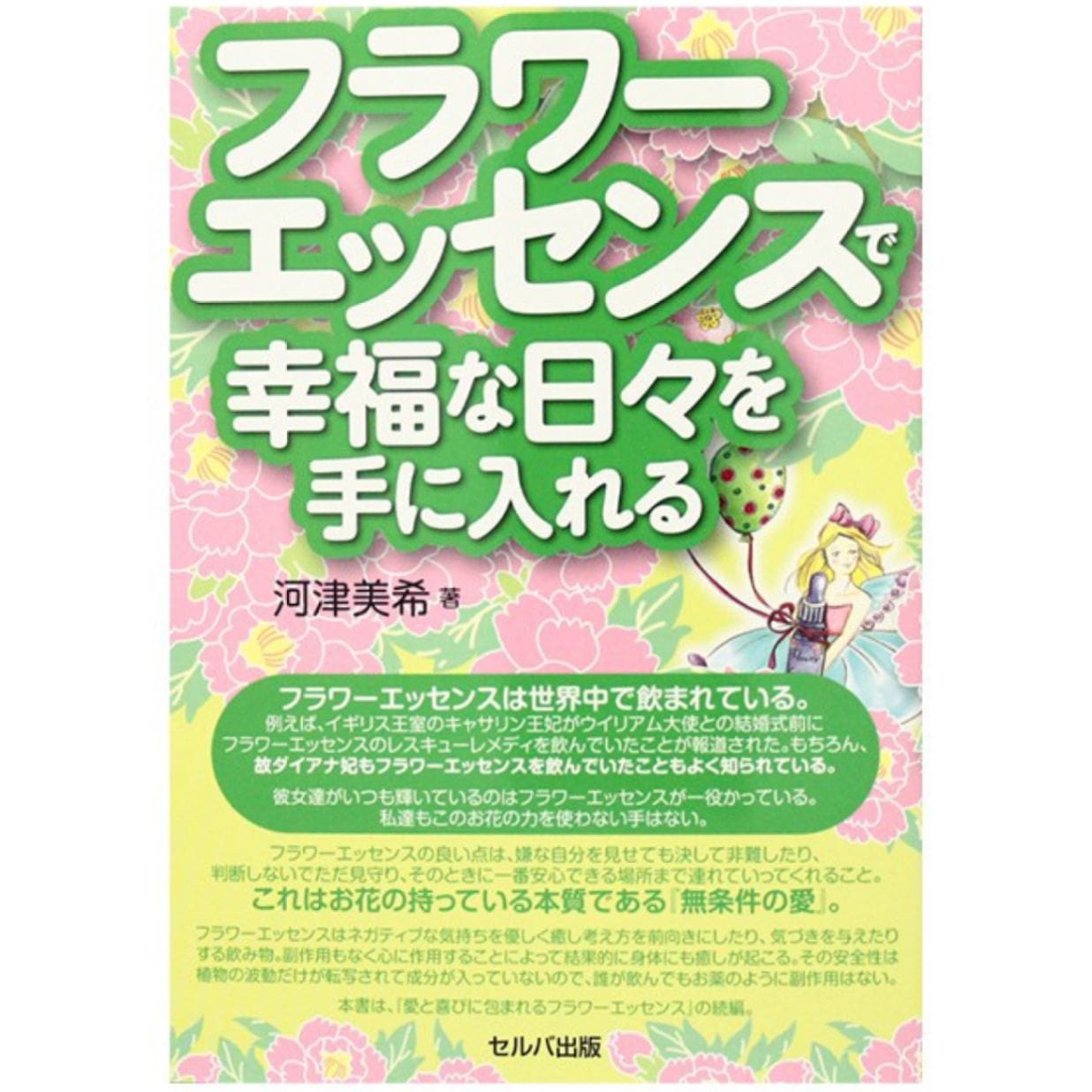 フラワーエッセンスで幸福な日々を手に入れる