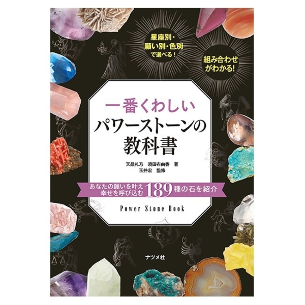 一番くわしいパワーストーンの教科書