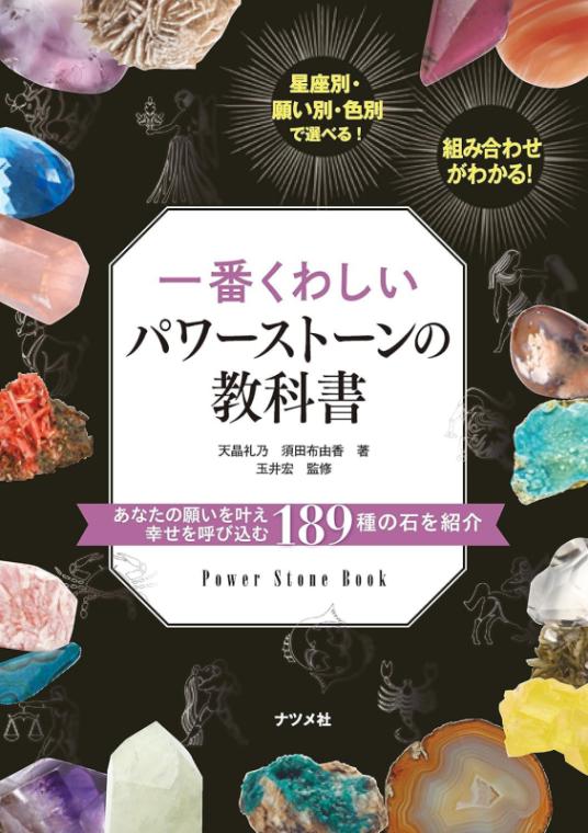 一番くわしいパワーストーンの教科書