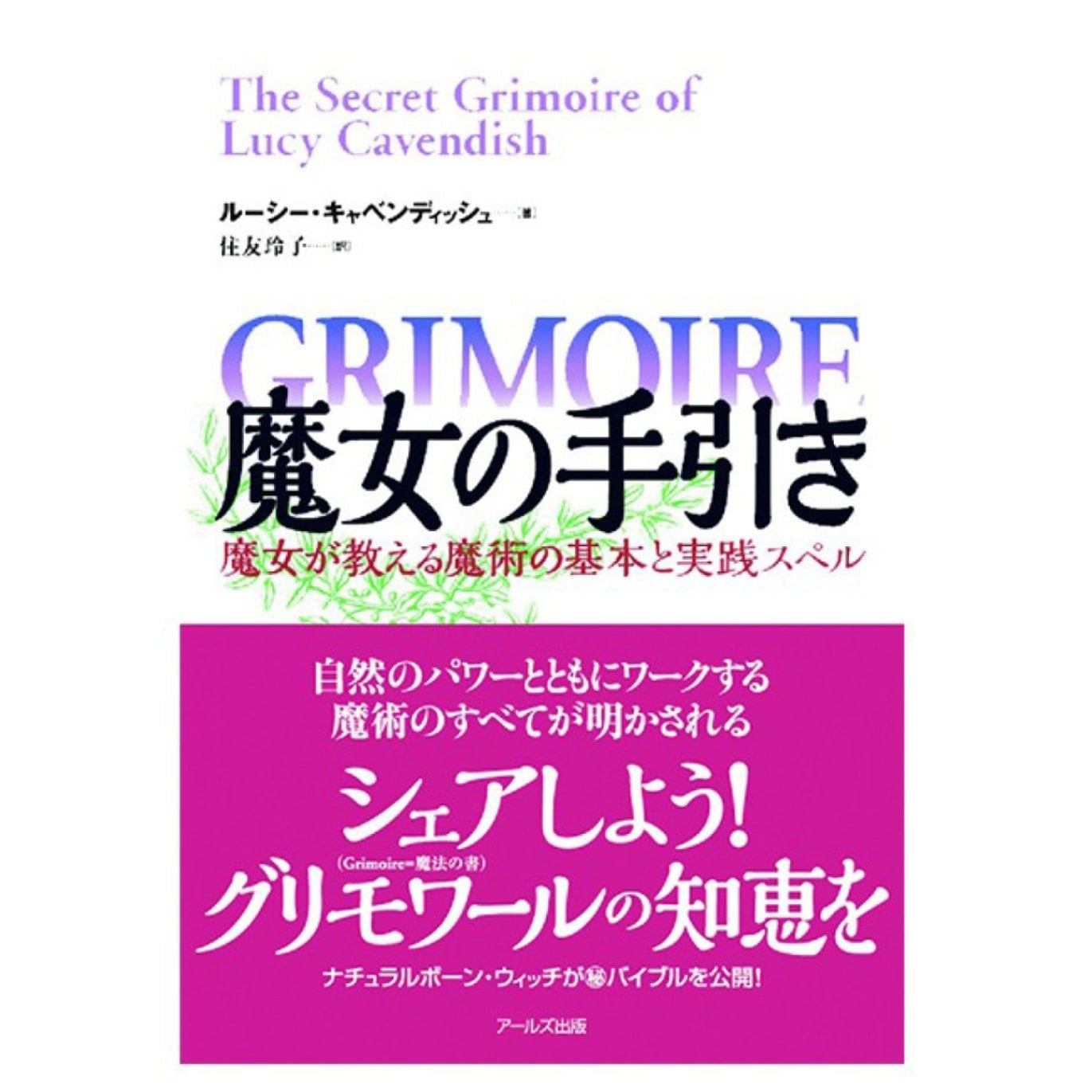 魔女の手引き～魔女が教える魔術の基本と実践スペル～