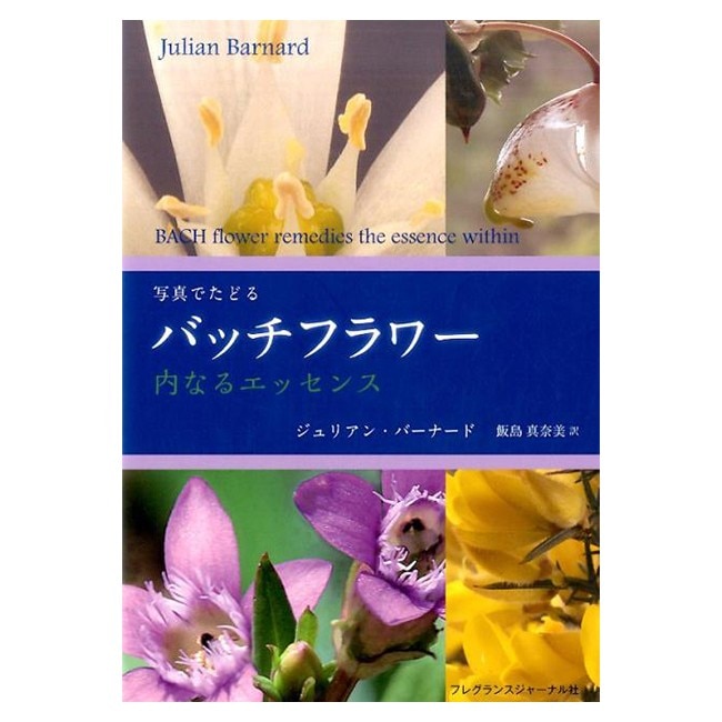 写真でたどるバッチフラワー～内なるエッセンス～