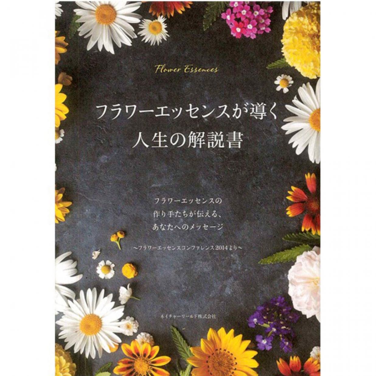 フラワーエッセンスが導く人生の解説書