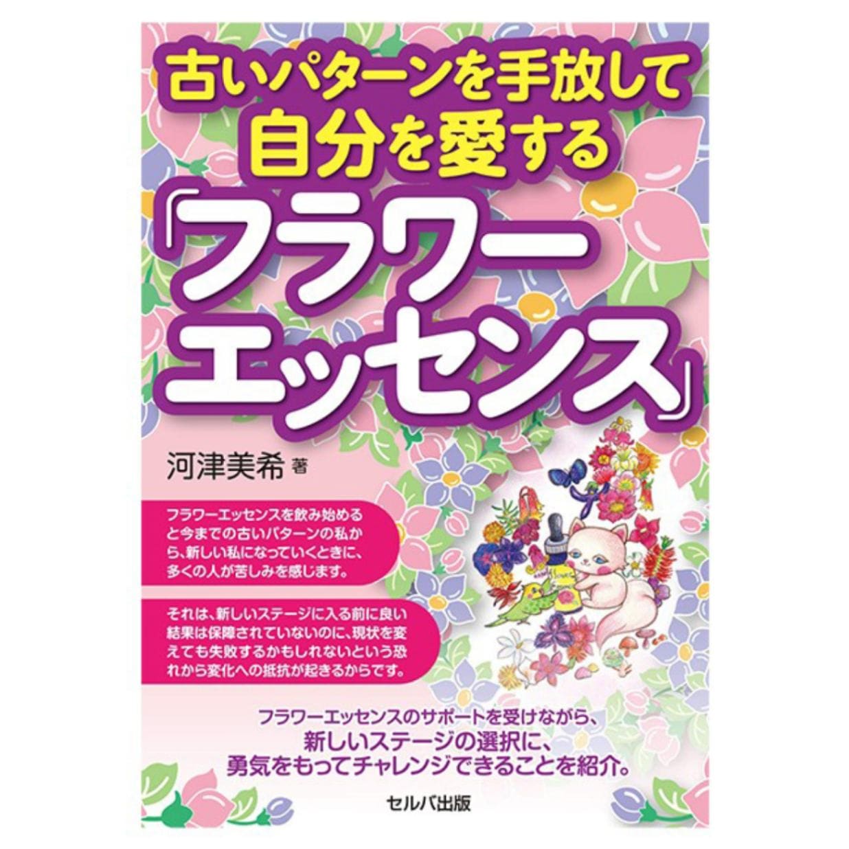 古いパターンを手放して自分を愛するフラワーエッセンス
