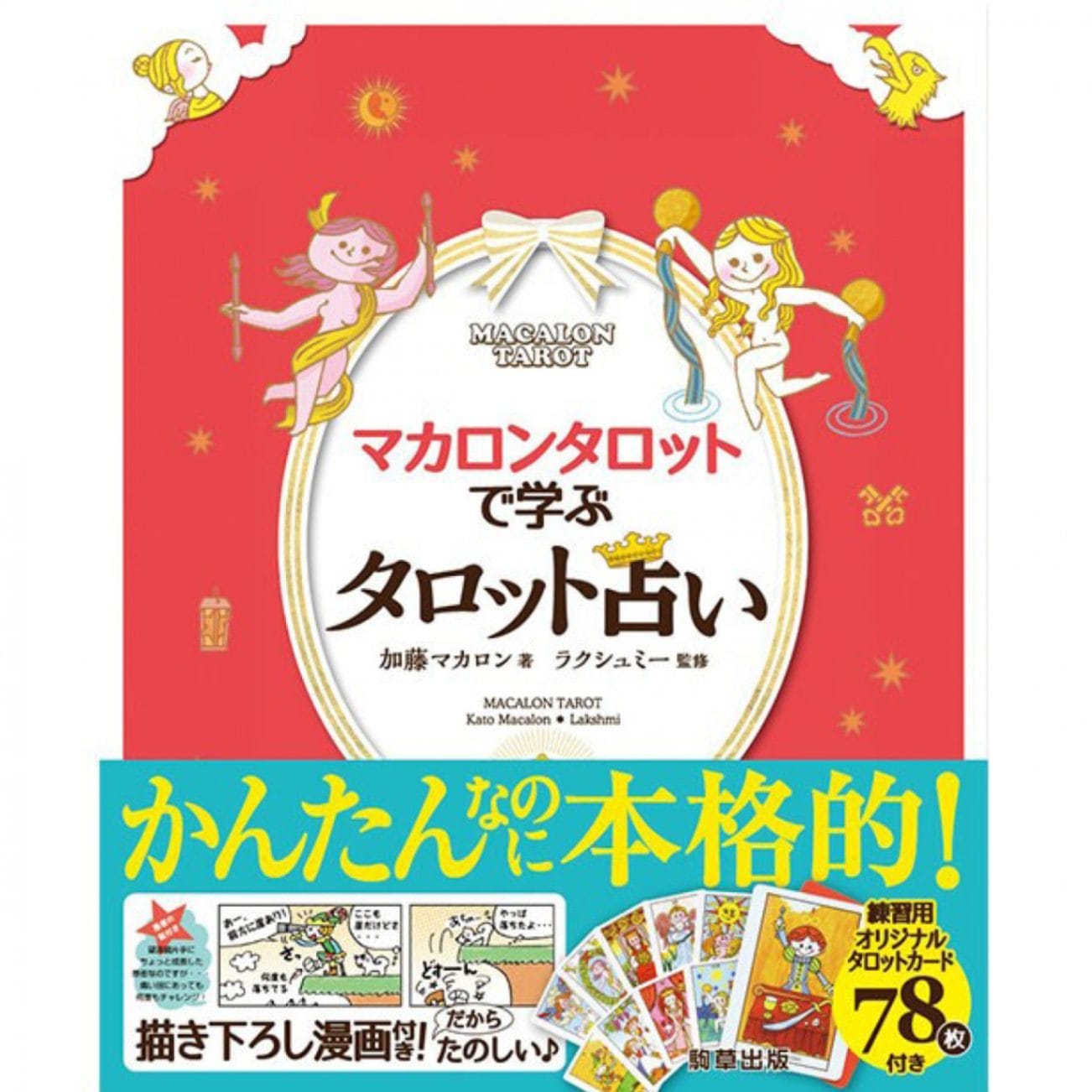 マカロンタロットで学ぶタロット占い