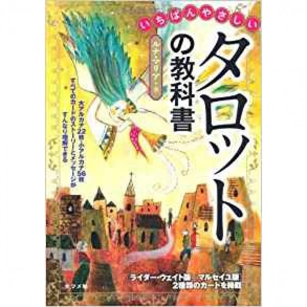 一番やさしいタロットの教科書