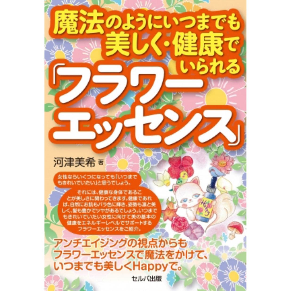 魔法のようにいつまでも美しく健康でいられるフラワーエッセンス