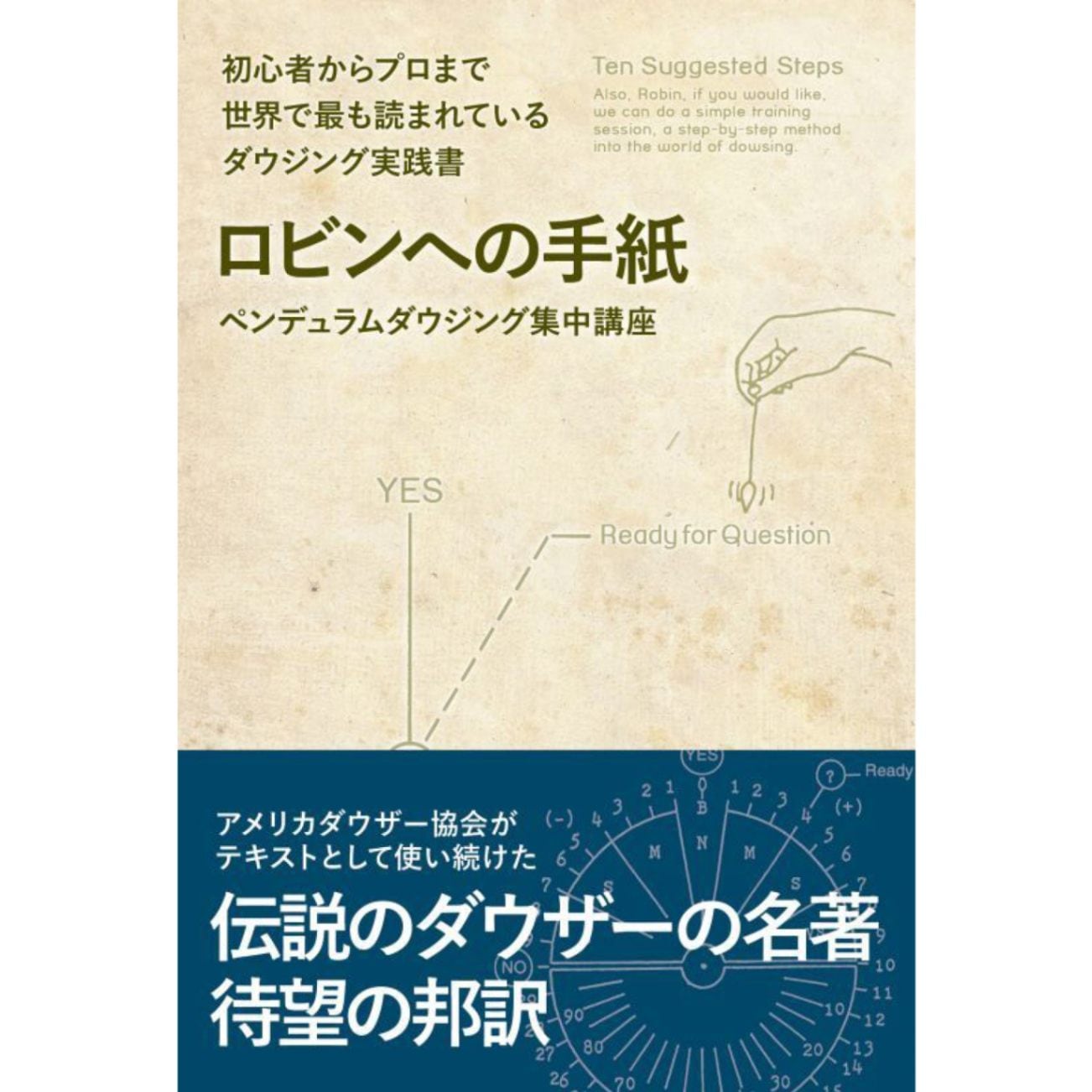ロビンへの手紙 ペンデュラムダウジング集中講座