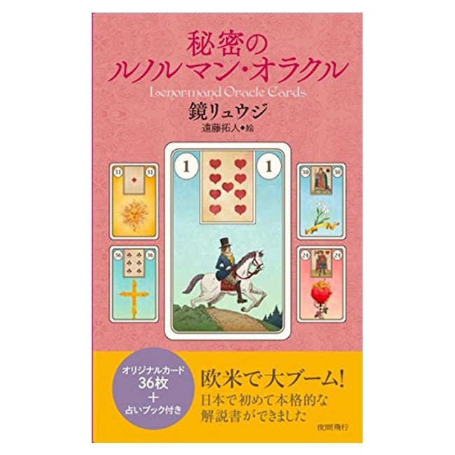 秘密のルノルマンオラクル
