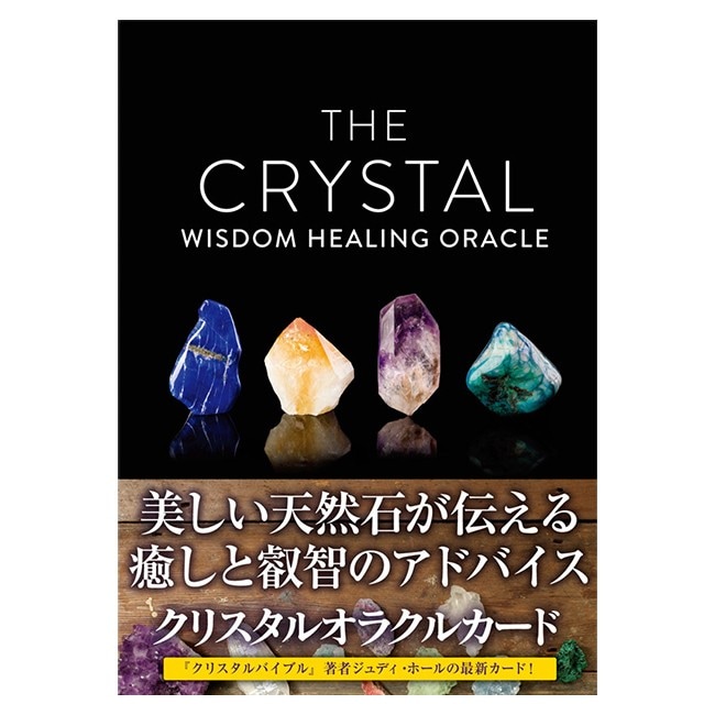クリスタルウィズダムオラクルカード