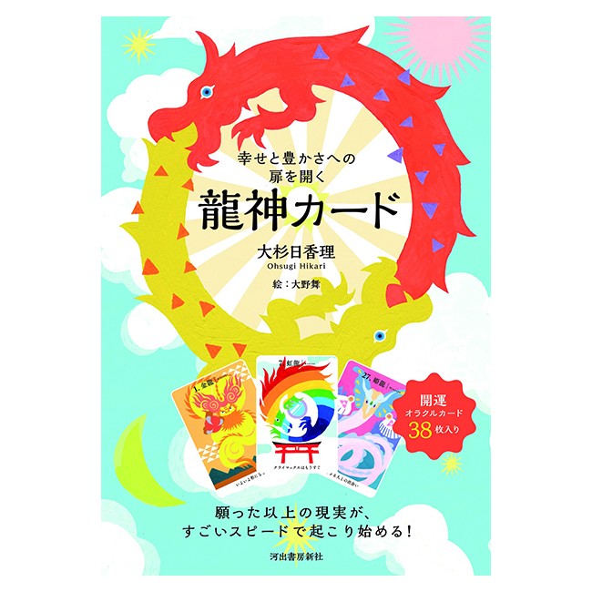 幸せと豊かさへの扉を開く龍神カード ミニ 幸せと豊かさへの扉を開く- 龍神カード』（専用日本語解説書付き