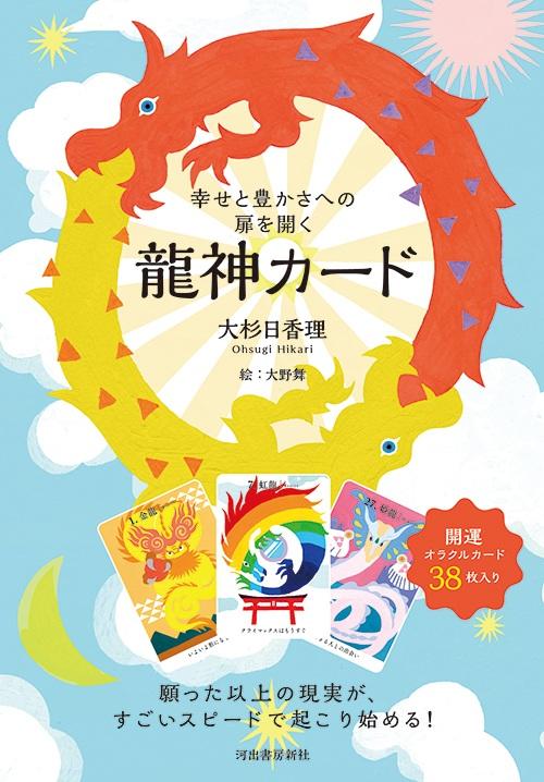 幸せと豊かさへの扉をひらく龍神カード
