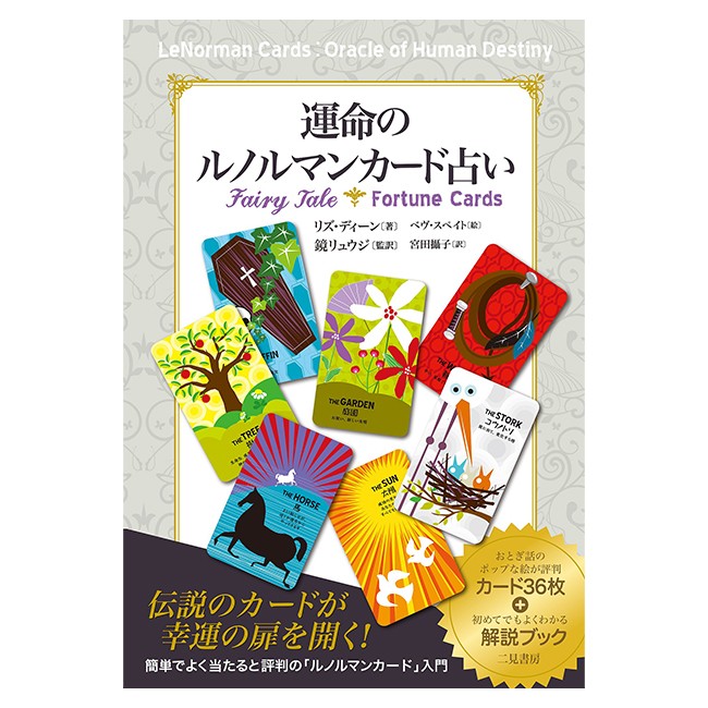 運命のルノルマンカード占い