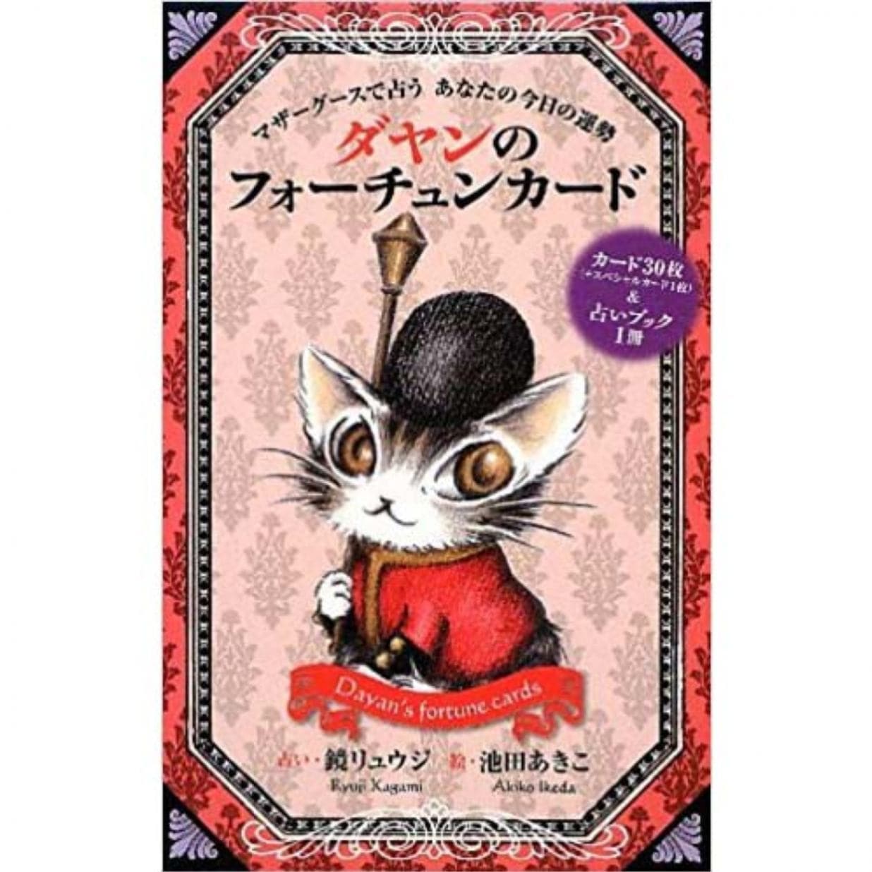 ダヤンフォーチュンカード