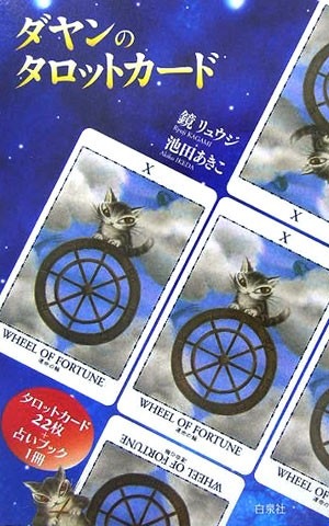 ダヤンのタロットカード | ブランド一覧,オラクルカード・書籍