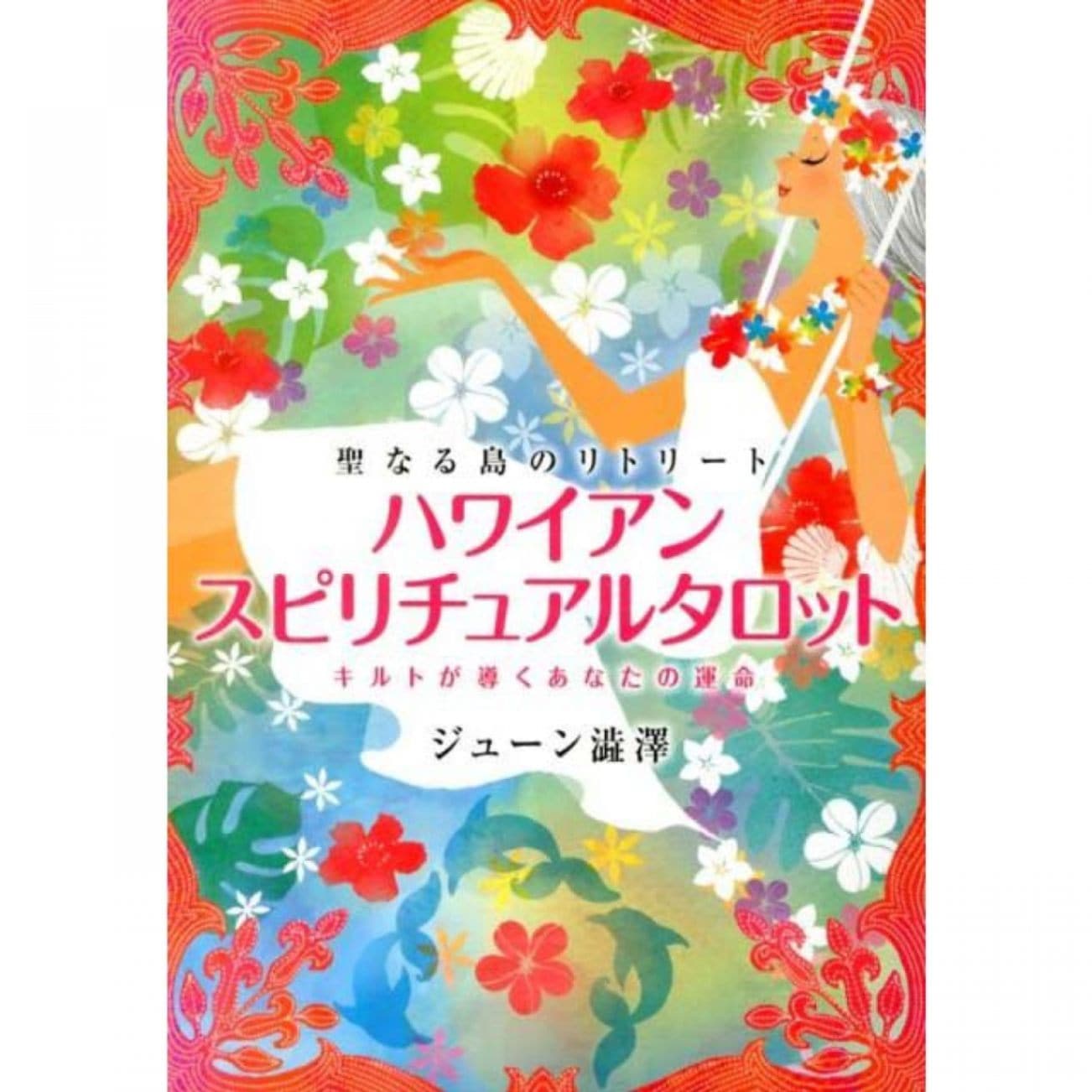 ハワイアンスピリチュアルタロット