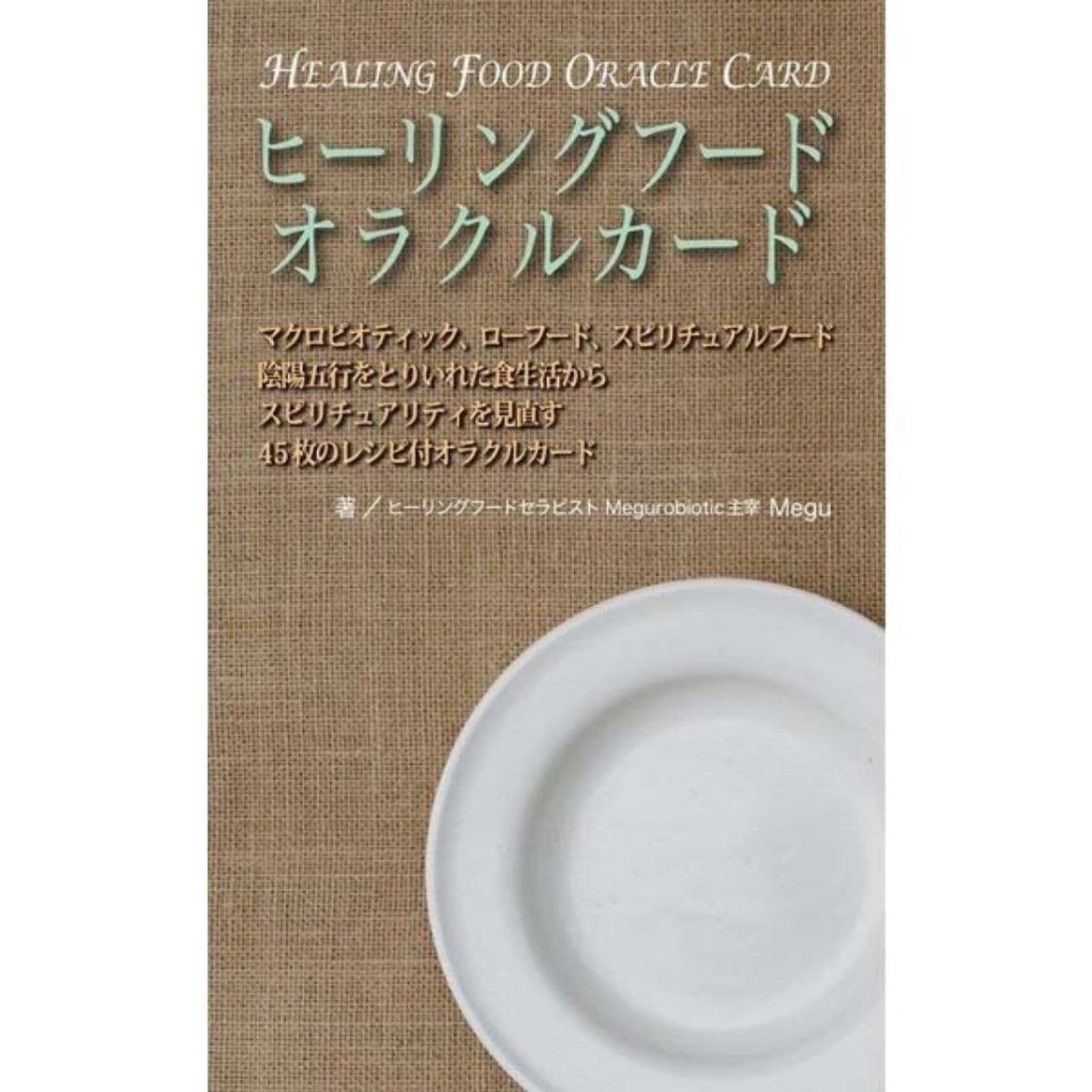 ヒーリングフードカード