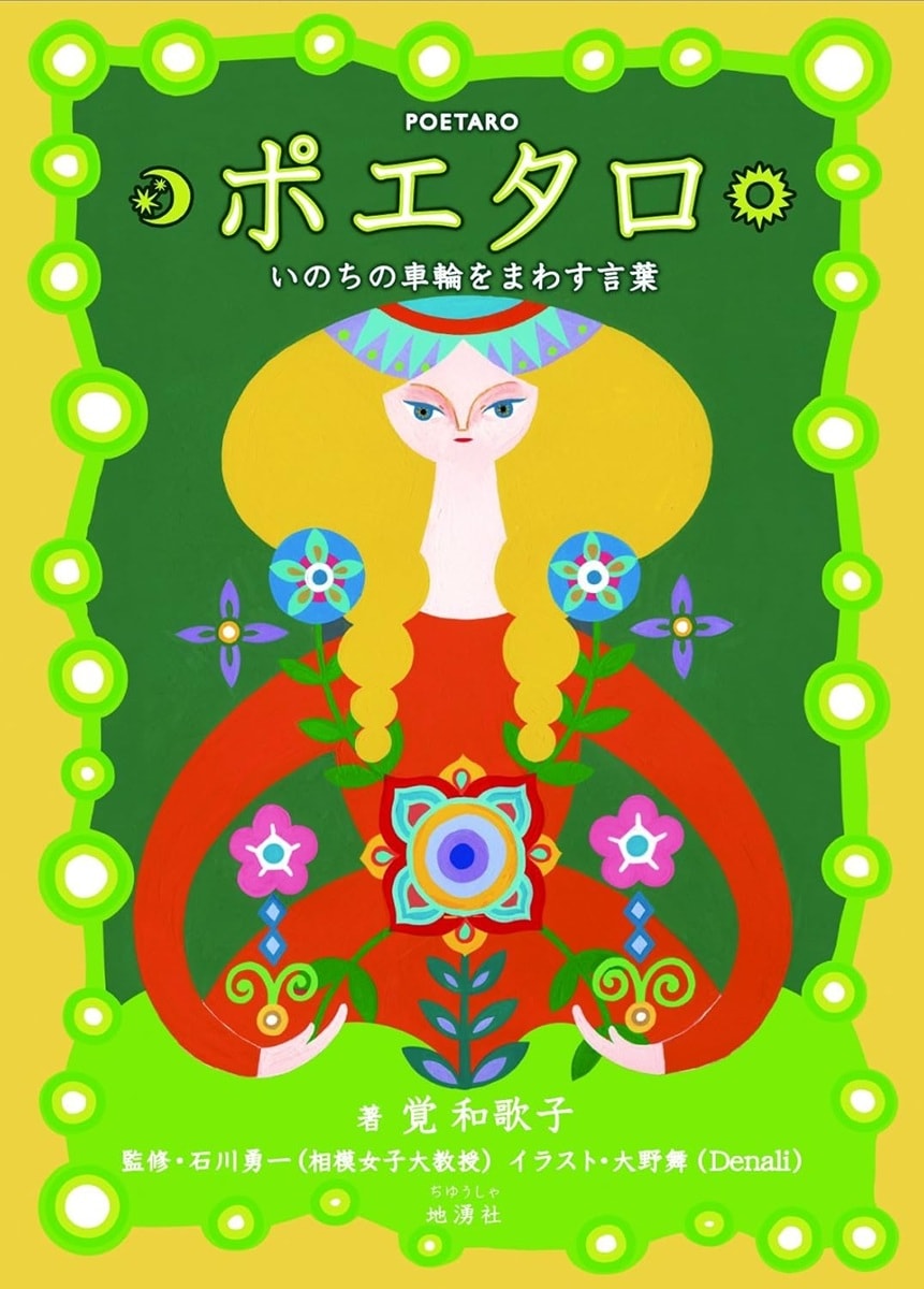 ポエタロⅠ　いのちの車輪をまわす言葉