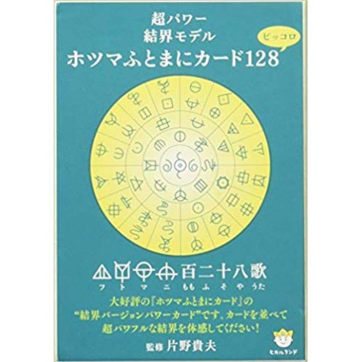 ホツマふとまにカード１２８