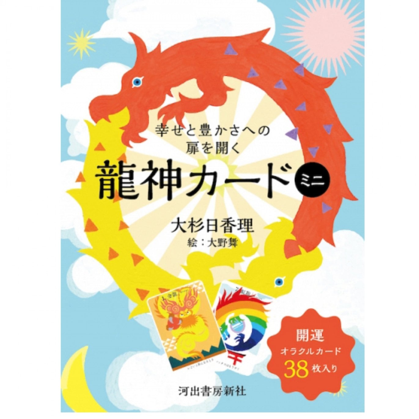 幸せと豊かさへの扉を開く龍神カード(ミニ版)