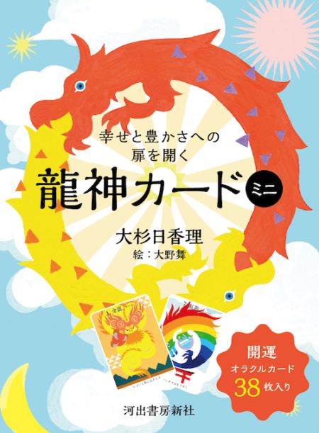 幸せと豊かさへの扉を開く龍神カード(ミニ版)