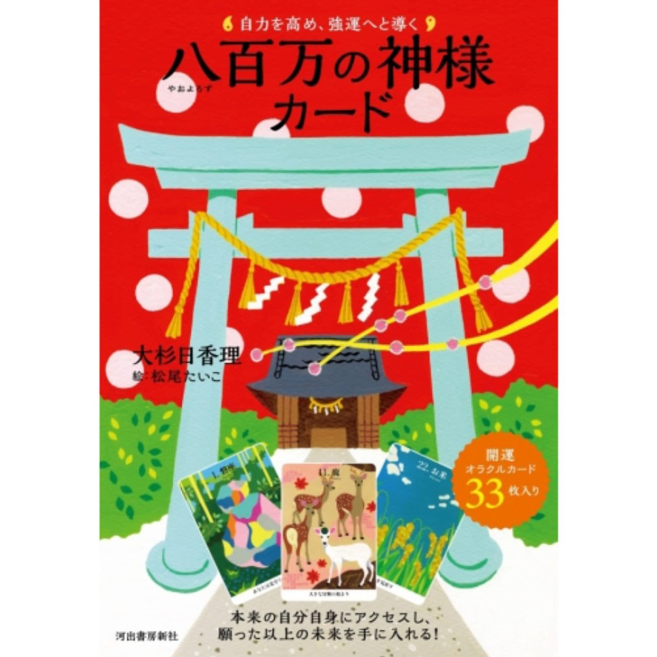 自力を高め、強運へと導く八百万の神様カード