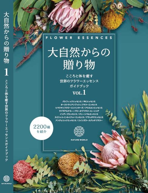 大自然からの贈り物 VOL.1