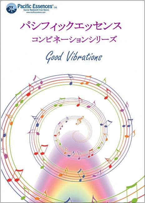 (データ版)パシフィックエッセンス コンビネーションシリーズ good Vibretions