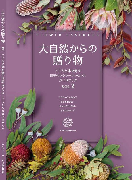 大自然からの贈り物 VOL.2
