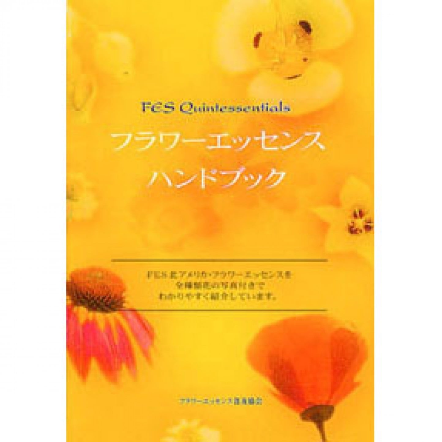 FESフラワーエッセンス／フルセット103本