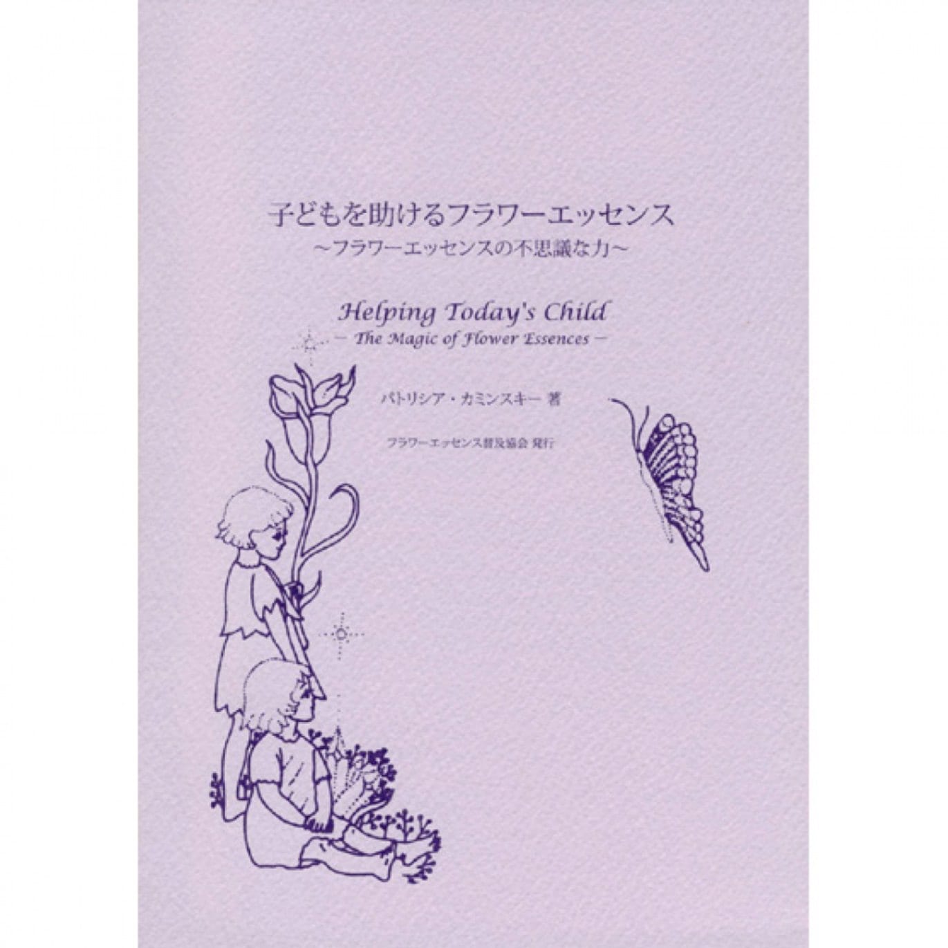 子供を助けるフラワーエッセンス