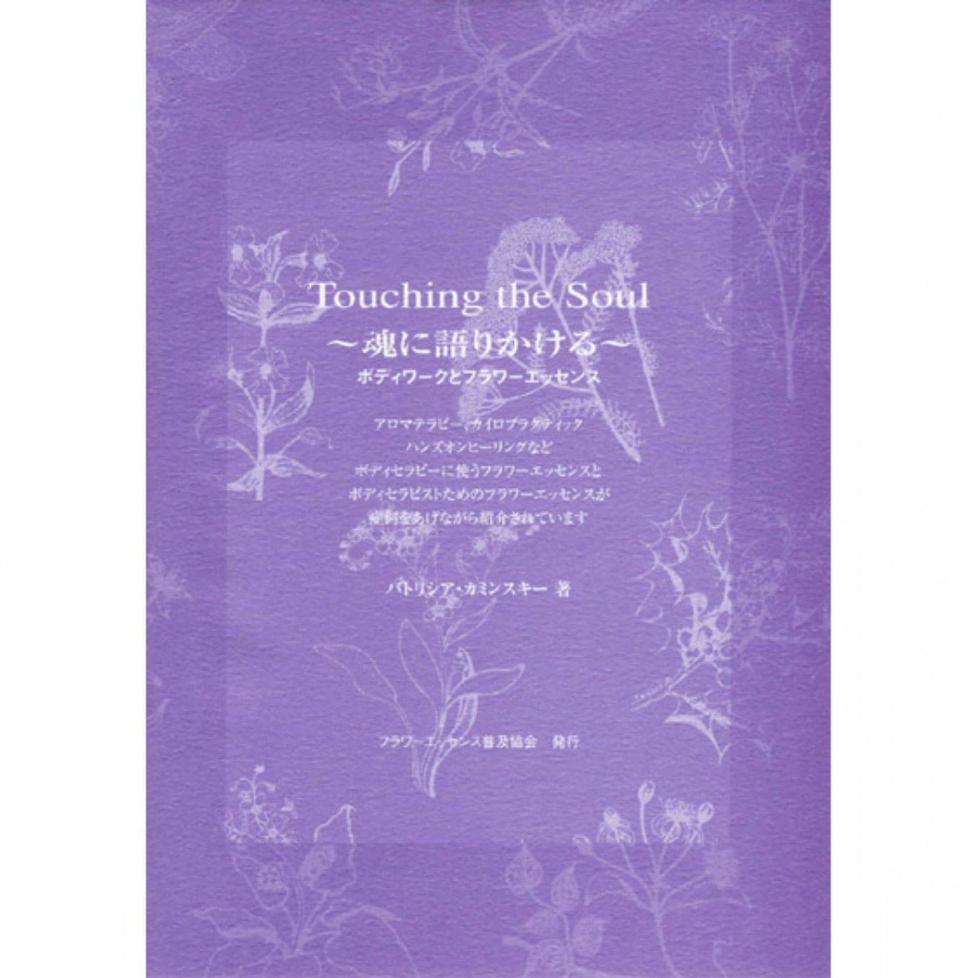 タッチングザソウル～魂に語りかける～ボディワークとフラワーエッセンス