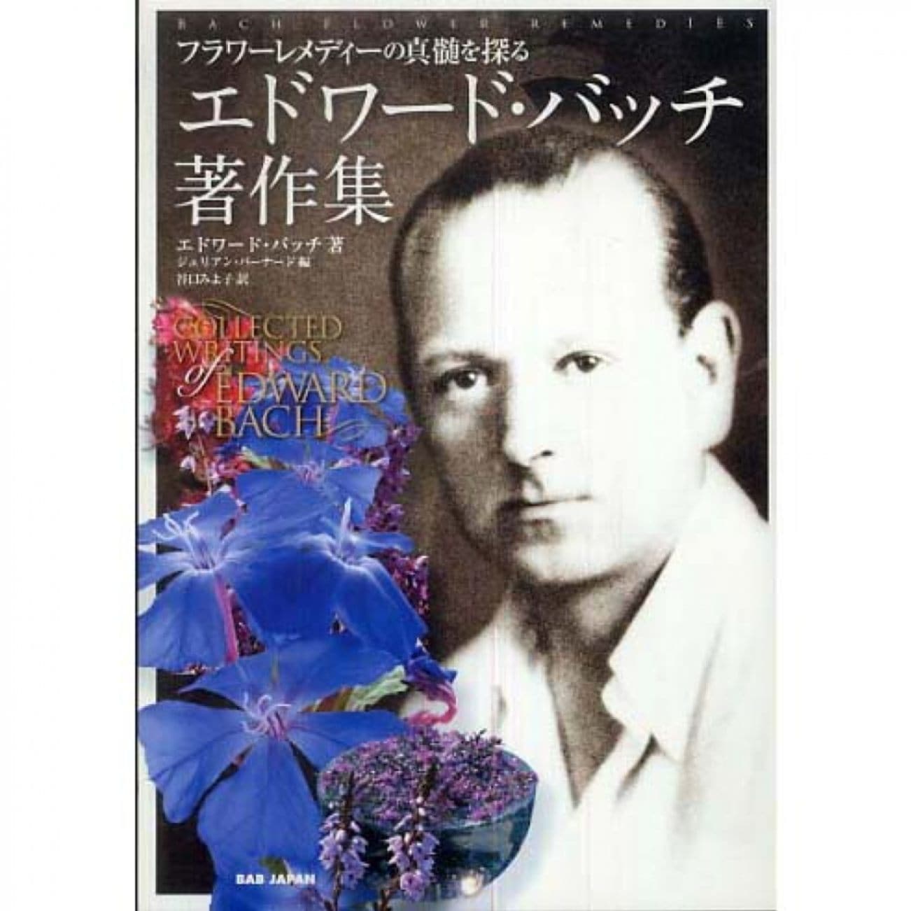 エドワード・バッチ著作集~フラワーレメディーの真髄を探る~