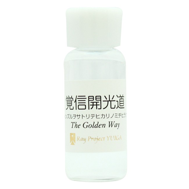 覚信開光道(信ずるを覚りて光の道開く)[The Golden Way]