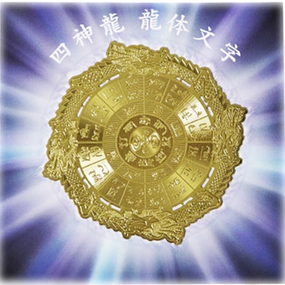 エナジーカード 四神龍 龍体文字[6393A] | ブランド一覧,ヒーリング