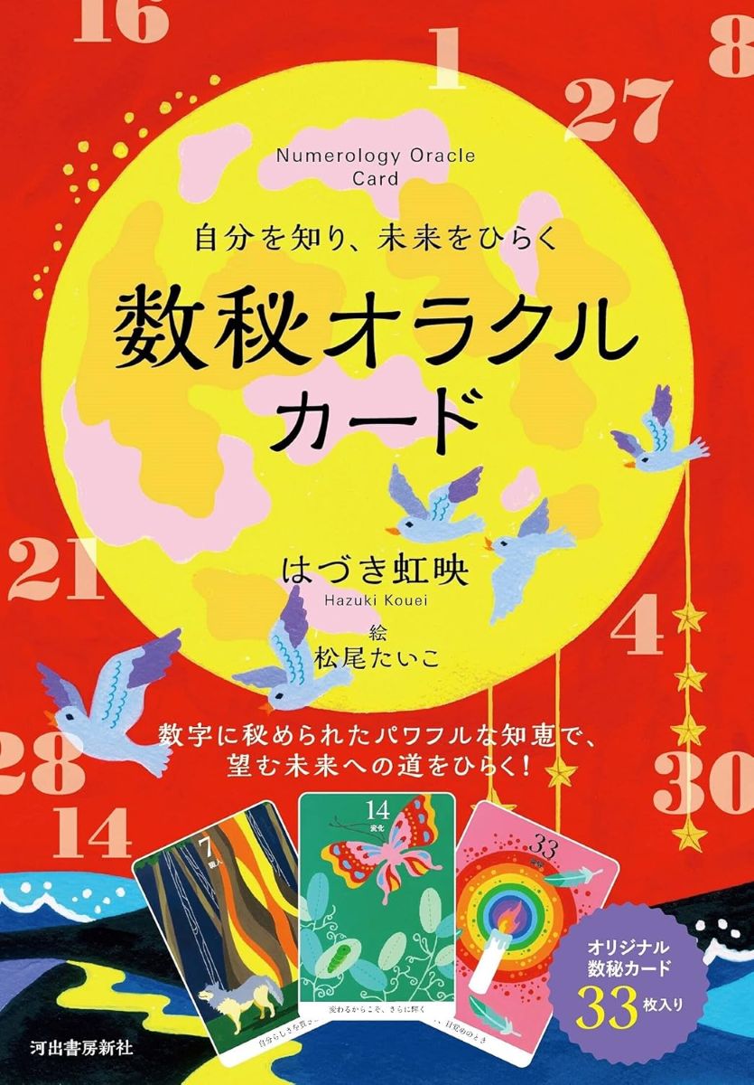 自分を知り、未来をひらく数秘オラクルカード