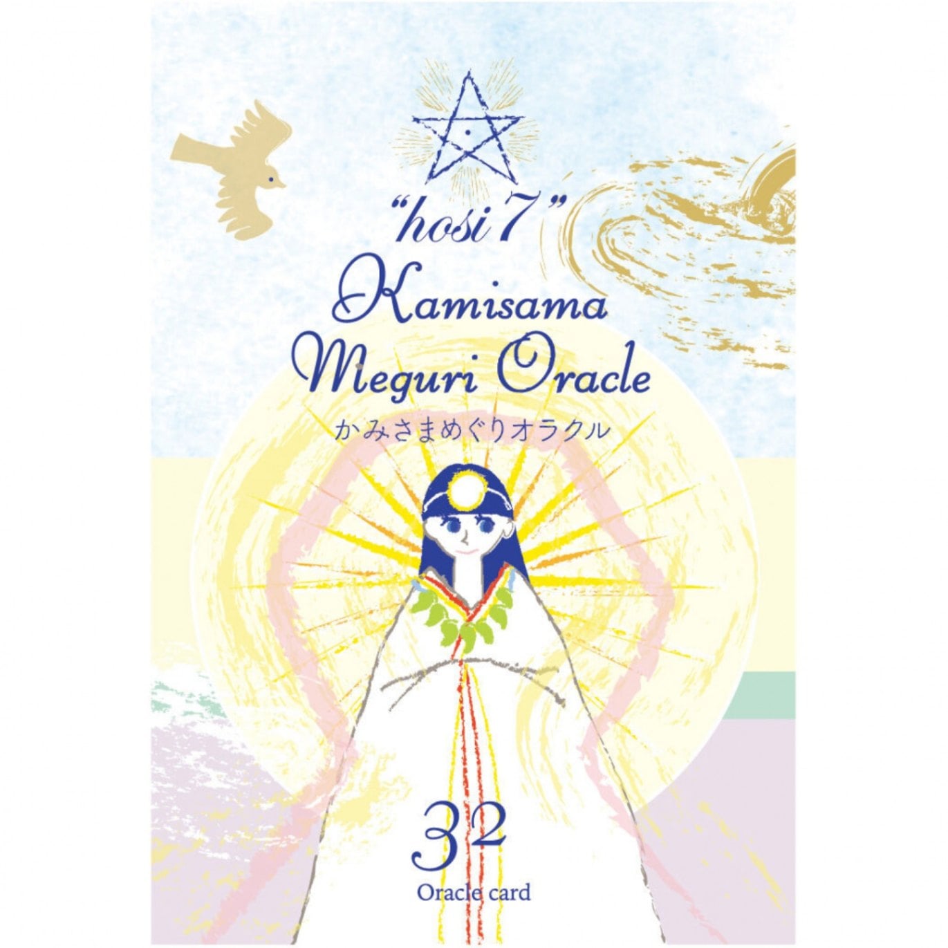 hosi7かみさまめぐりオラクル