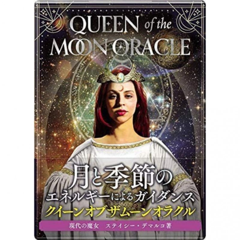 クイーンオブザムーンオラクル