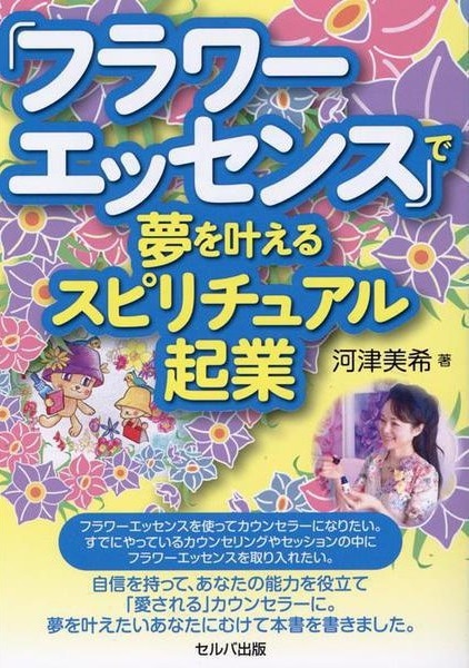 「フラワーエッセンス」で夢を叶えるスピリチュアル起業