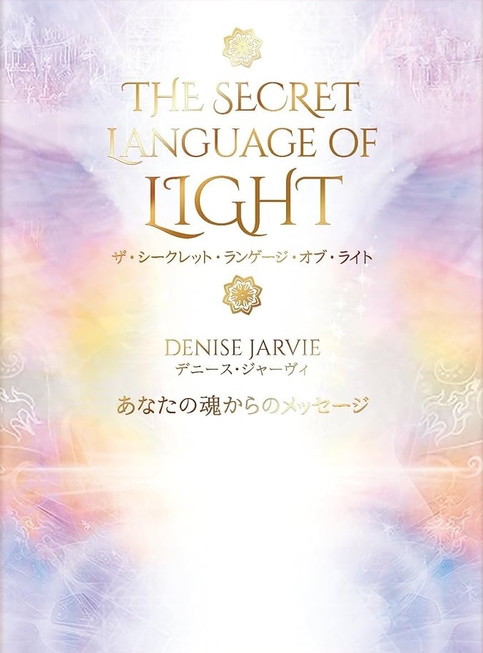 ザ・シークレット・ランゲージ・オブ・ライト