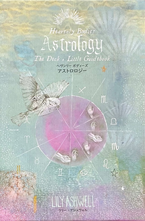 ヘヴンリーボディーズアストロロジー