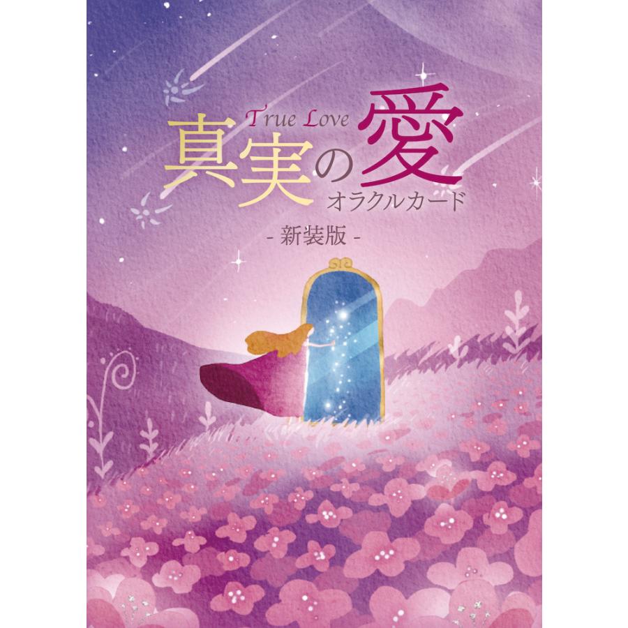真実の愛オラクルカード〈新装版〉